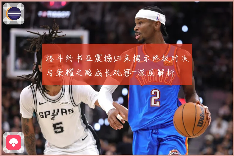 格斗约书亚震撼归来揭示终极对决与荣耀之路成长观察-深度解析