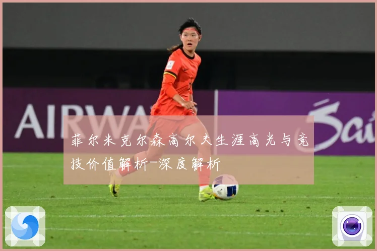 菲尔米克尔森高尔夫生涯高光与竞技价值解析-深度解析