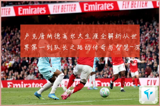 卢克唐纳德高尔夫生涯全解析从世界第一到队长之路的传奇与智慧-深度解析