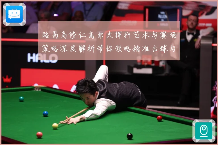 路易乌修仁高尔夫挥杆艺术与赛场策略深度解析带你领略精准击球与竞技魅力-深度解析