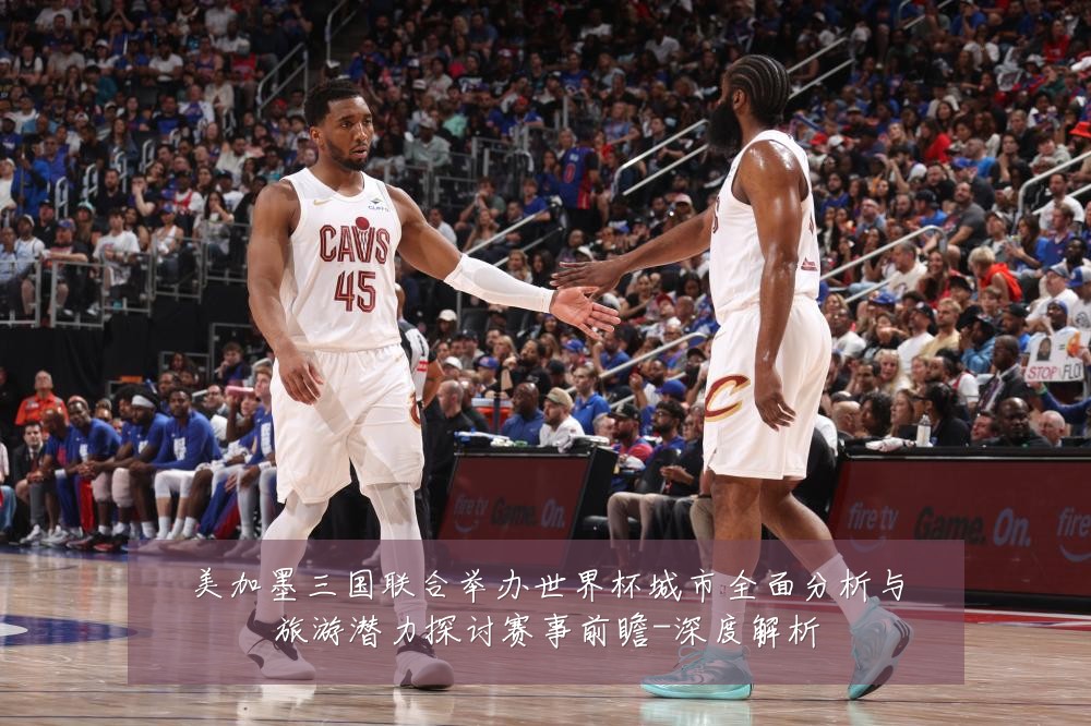 美加墨三国联合举办世界杯城市全面分析与旅游潜力探讨赛事前瞻-深度解析
