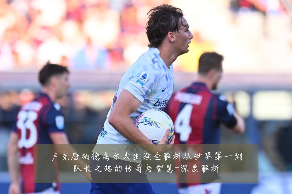 卢克唐纳德高尔夫生涯全解析从世界第一到队长之路的传奇与智慧-深度解析