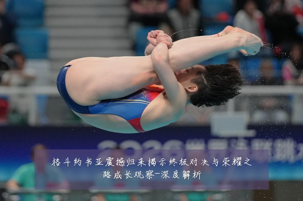 格斗约书亚震撼归来揭示终极对决与荣耀之路成长观察-深度解析