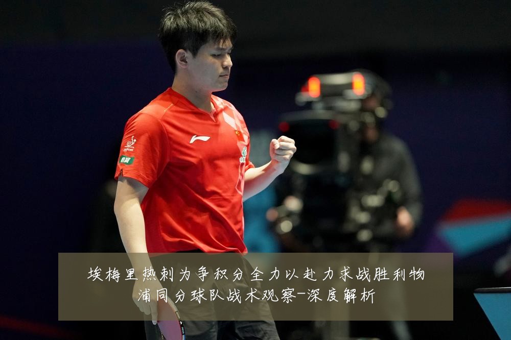 埃梅里热刺为争积分全力以赴力求战胜利物浦同分球队战术观察-深度解析