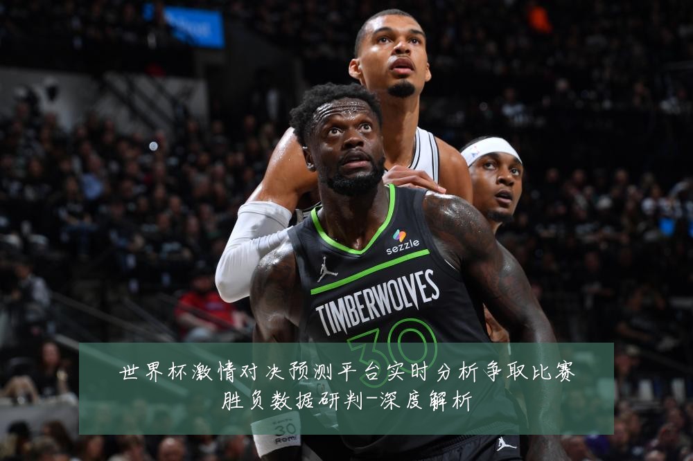 世界杯激情对决预测平台实时分析争取比赛胜负数据研判-深度解析