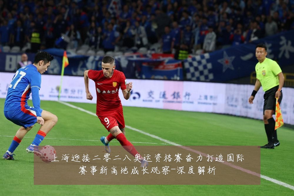 上海迎接二零二八奥运资格赛奋力打造国际赛事新高地成长观察-深度解析