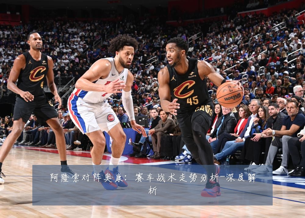 阿隆索对阵奥康:赛车战术走势分析-深度解析
