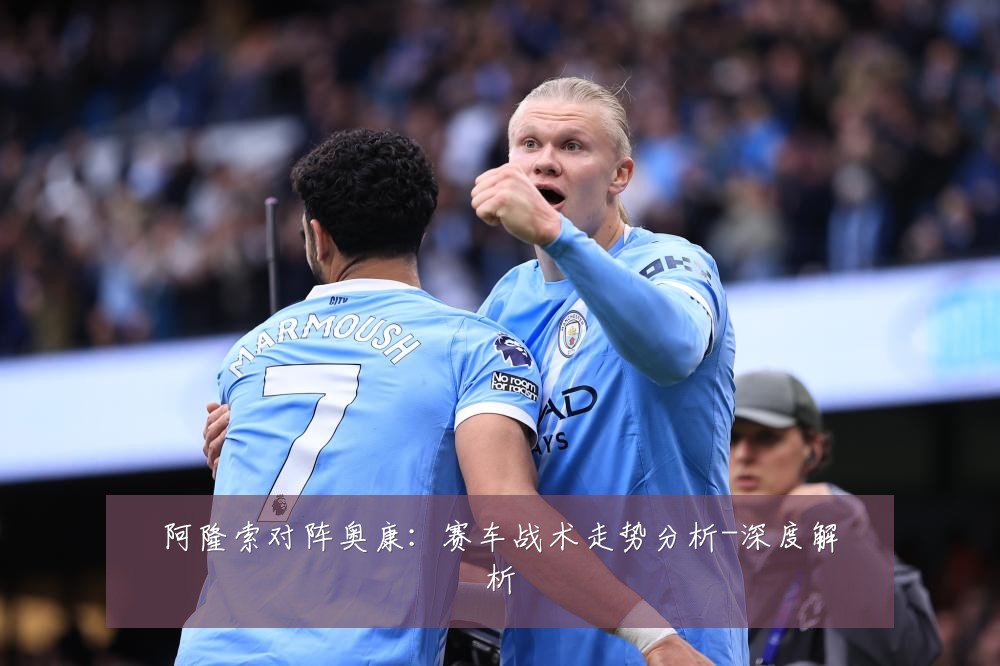 阿隆索对阵奥康:赛车战术走势分析-深度解析